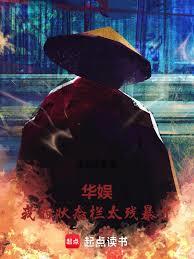 華娛：我的狀態欄太殘暴了