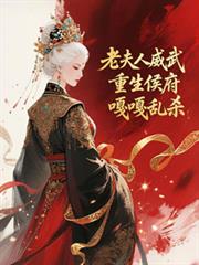 老夫人威武，重生侯府嘎嘎亂殺