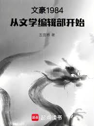 文豪1984：從文學編輯部開始