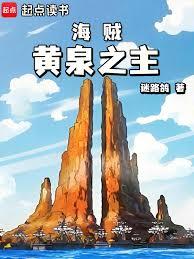 海賊：黃泉之主