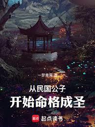 從民國公子開始命格成聖
