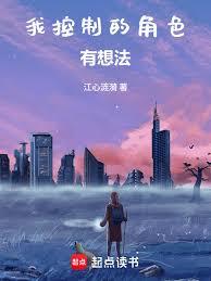 我控制的角色有想法