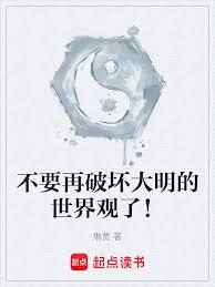 不要再破壞大明的世界觀了！