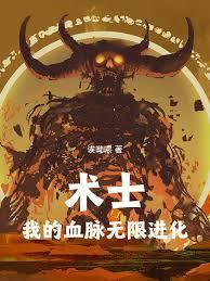 術士，我的血脈無限進化