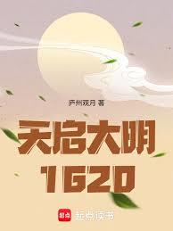 天啟大明1620
