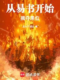 從易書開始摘奪果位