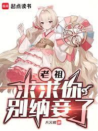 老祖，求求你別納妾了
