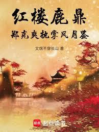 紅樓：問鼎風月
