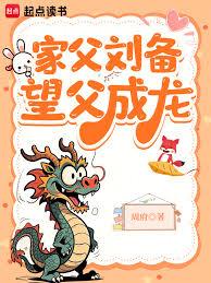 家父劉備，望父成龍