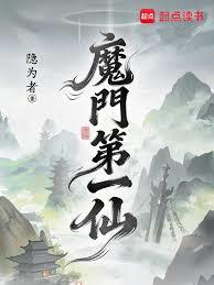魔門第一仙