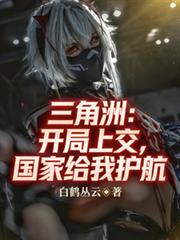 三角洲：開局上交，國家給我護航