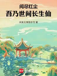 閱盡紅塵，吾乃世間長生仙