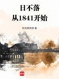 日不落：從1841開始！