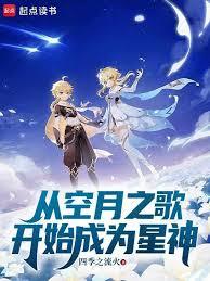 從空月之歌開始成為星神