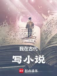 我在古代寫小說