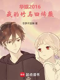 華娛2016，我的青梅田烯薇
