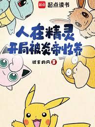 人在精靈，開局被炎帝收養