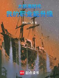 大航海時代，我的職業能升級