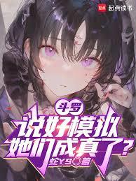 斗羅：說好模擬，她們成真了？