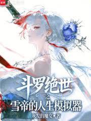 斗羅：絕世之雪帝的人生模擬器