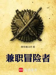 兼職冒險者