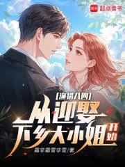 漁獵八四：從迎娶下鄉大小姐開始