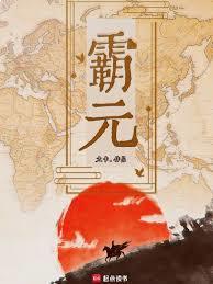 霸元