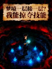 夢境一層接一層？我能掠奪技能