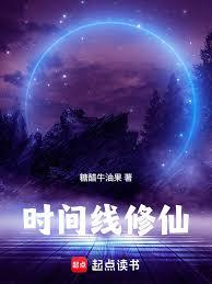 時間線修仙