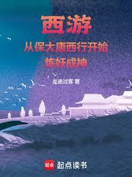 西遊：從保大唐西行開始煉妖成神