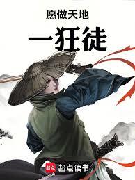 願做天地一狂徒