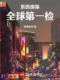系統傍身，全球第一檢