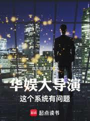 華娛大導演：這個系統有問題