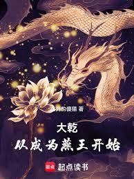 大乾：從成為燕王開始