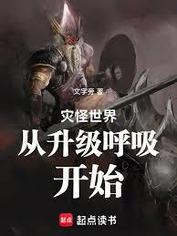 災怪世界從升級呼吸開始