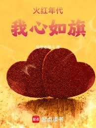 火紅年代：我心如旗