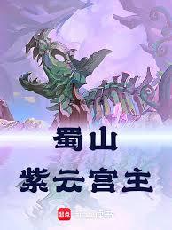 蜀山：紫雲宮主