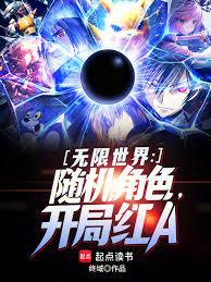 無限世界：隨機角色，開局紅A