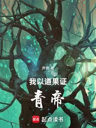 我以道果證青帝