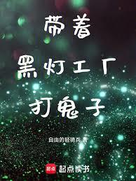 帶著黑燈工廠打鬼子