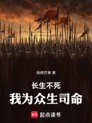長生不老，我為眾生司命