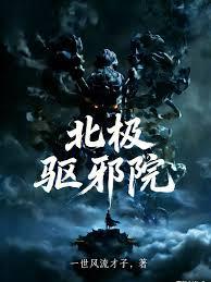 北極驅邪院！