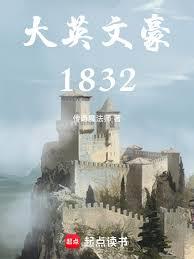 大英文豪1832