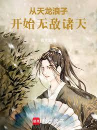 從天龍浪子開始無敵諸天