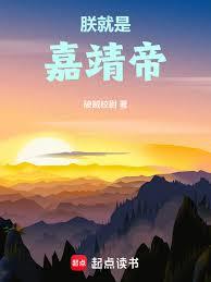 朕就是嘉靖帝