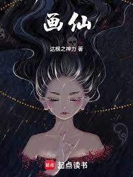 畫仙