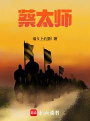 蔡太師