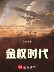 金權時代