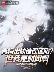 青梅出軌造謠誣陷？但我是財閥啊