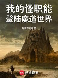 我的怪職能登陸魔道世界